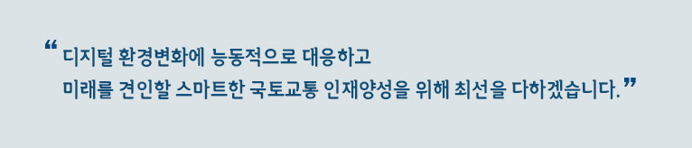 안녕하십니까? 국토교통인재개발원 홈페이지를 방문해 주셔서 감사합니다.