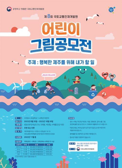 제 8회 국토교통인재개발원 어린이 그림 공모전 개최
