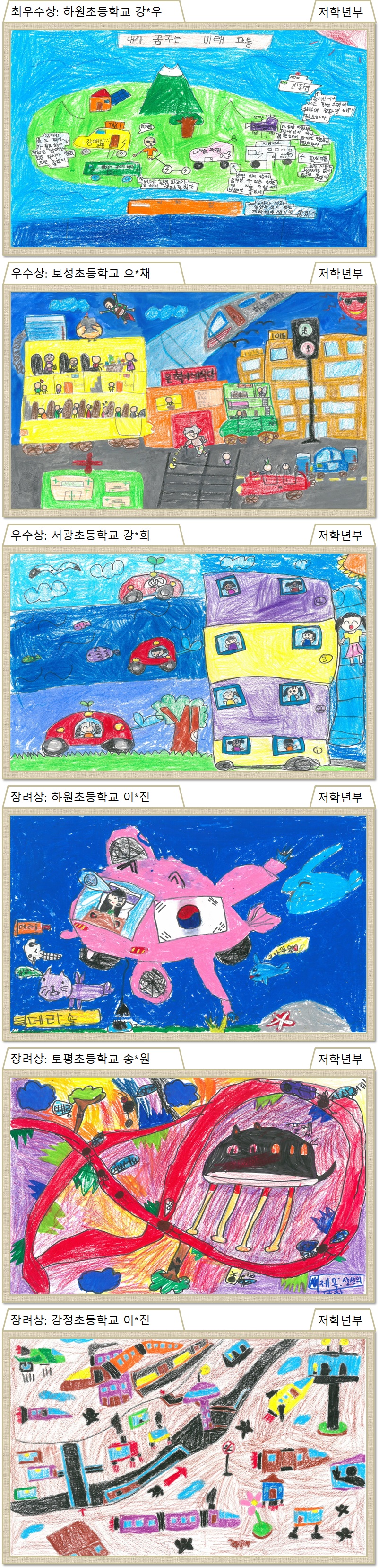 제7회 국토교통인재개발원 어린이 그림 공모전 수상작품(저학년)