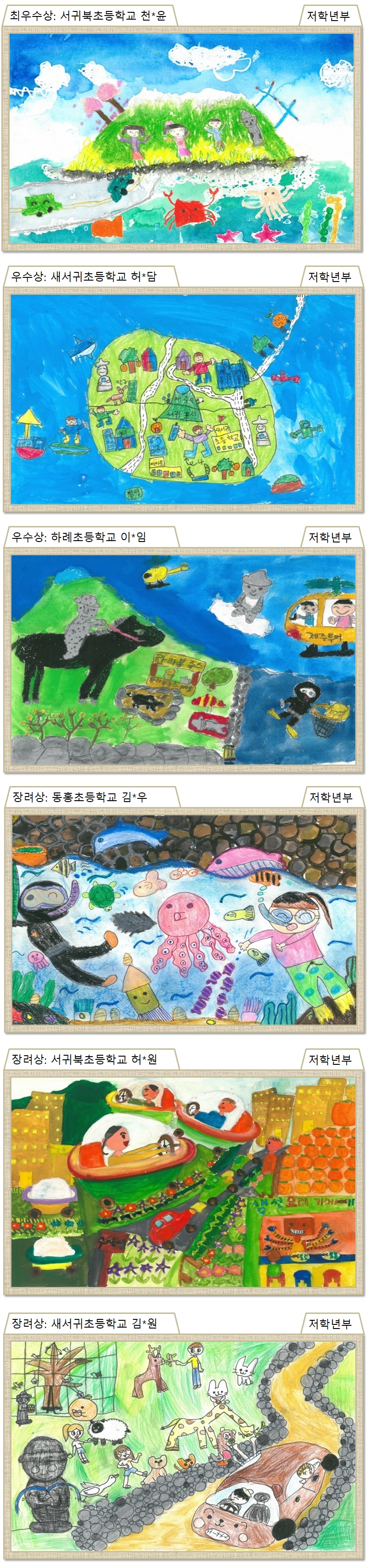 제6회 국토교통인재개발원 어린이 그림 공모 수상작품(저학년)