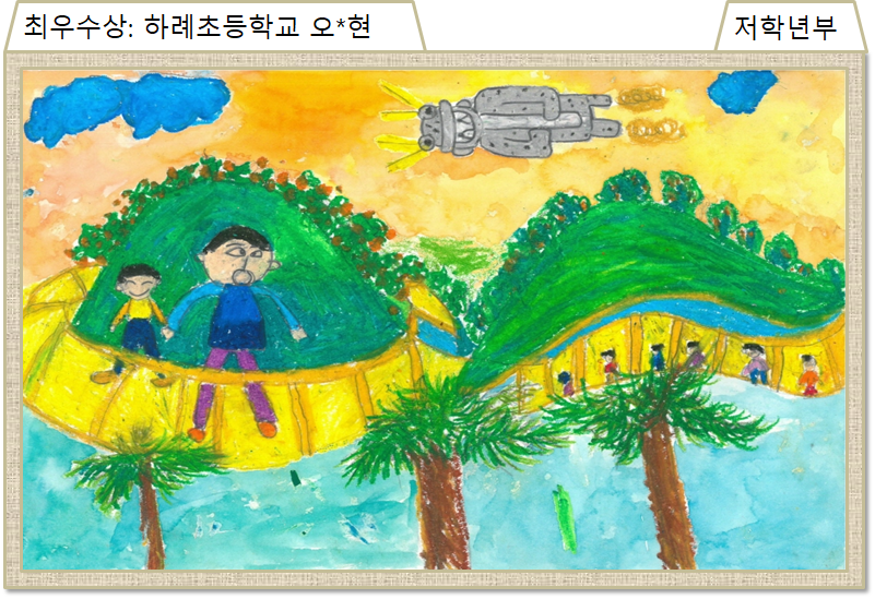 제5회 국토교통인재개발원 어린이 그림 공모 수상작품(저학년)