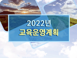 2022년 교육운영계획