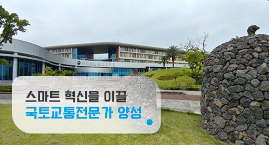 스마트 혁신을 이끌 국토교통전문가 양성