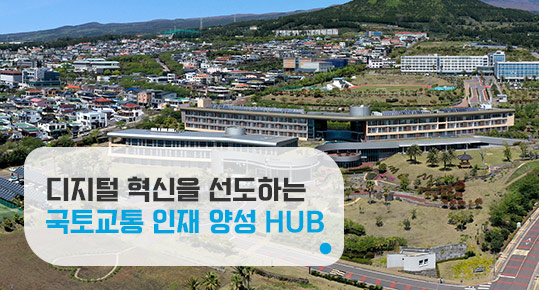 국토교통정책을 실현하는 전문가 육성
