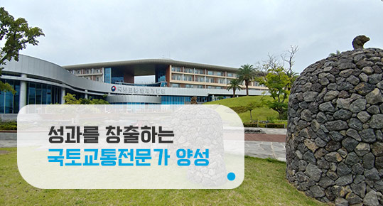 스마트 혁신을 이끌 국토교통전문가 양성