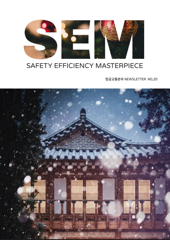 SEM
SAFETY EFFICIENCY MASTERPIECE
항공교통본부 NEWSLETTER NO.18