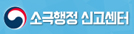 소극행정신고센터