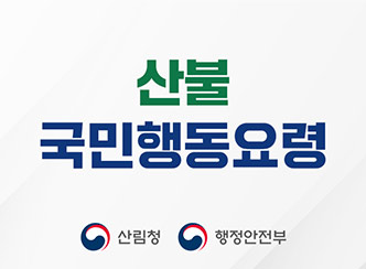 새창열림 - 산불국민행동요령