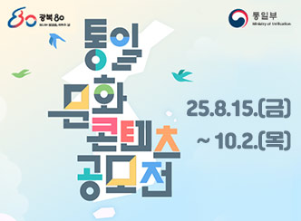 새창열림 - 광복80 통일부
통일 문화 콘텐츠 공모전
'25.08.15.(금)~10.02.(목)