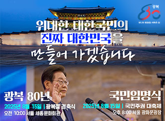 새창열림 - 위대한 대한국민의 진짜 대한민국을 만들어 가겠습니다
광복 80년 2025년 8월 15일 광복절 경축식
오전 10:00 서울 세종문화회관

국민임명식
2025년 8월 15일 국민주권 대축제
오후 8:00 서울 광화문광장