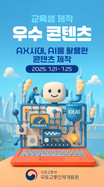 『AX시대, AI를 활용한 콘텐츠 제작』 7.21~7.25 교육생제작 우수콘텐츠