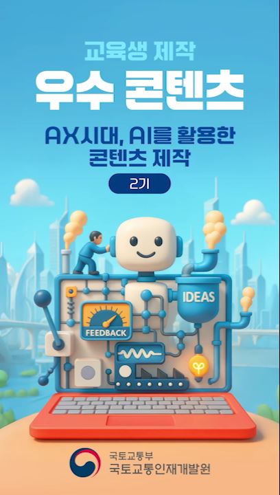 『AX시대, AI를 활용한 콘텐츠 제작』2기 9.22 ~ 9.26 우수콘텐츠