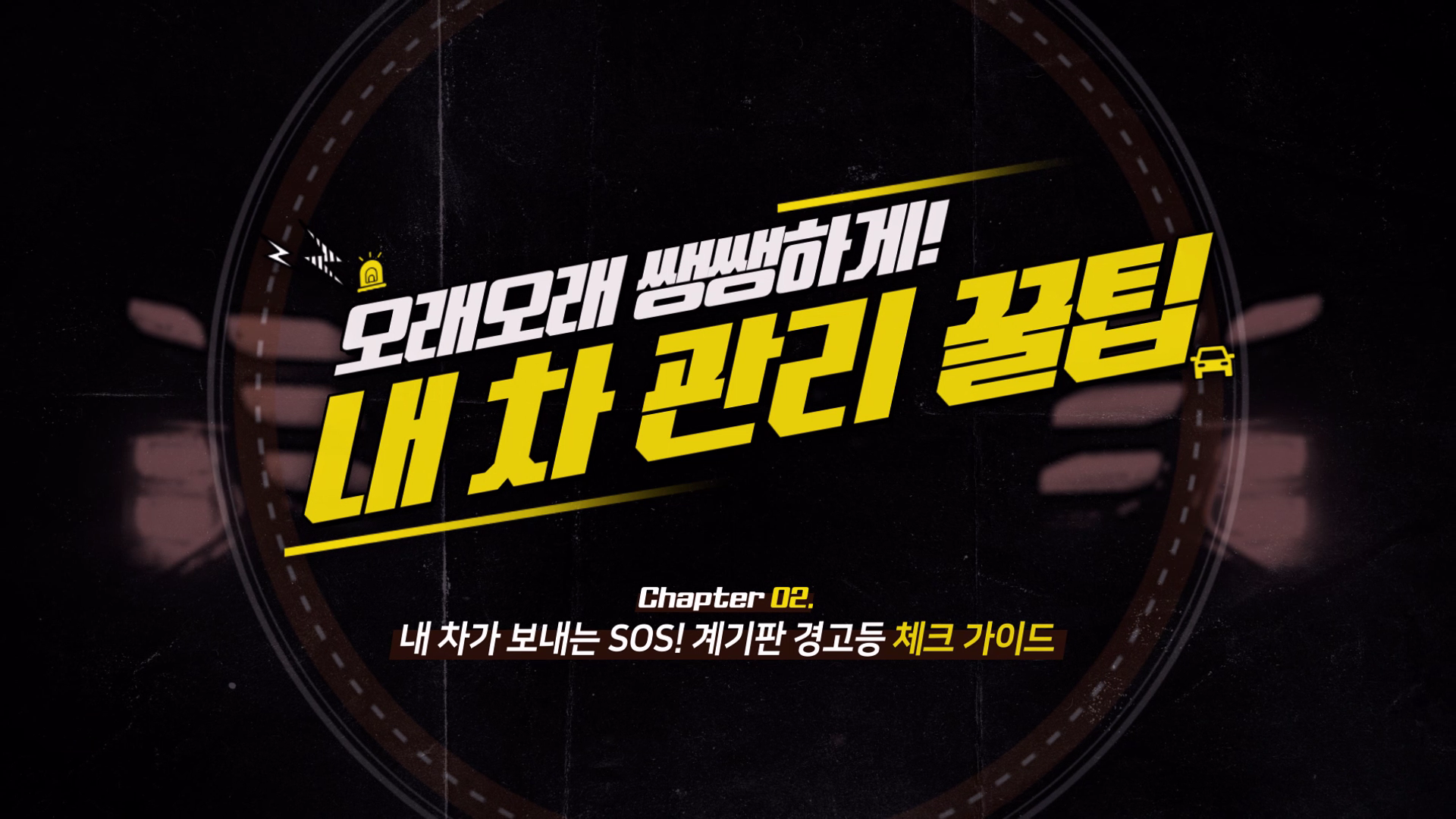 내 차가 보내는 SOS! 계기판 경고등 체크 가이드