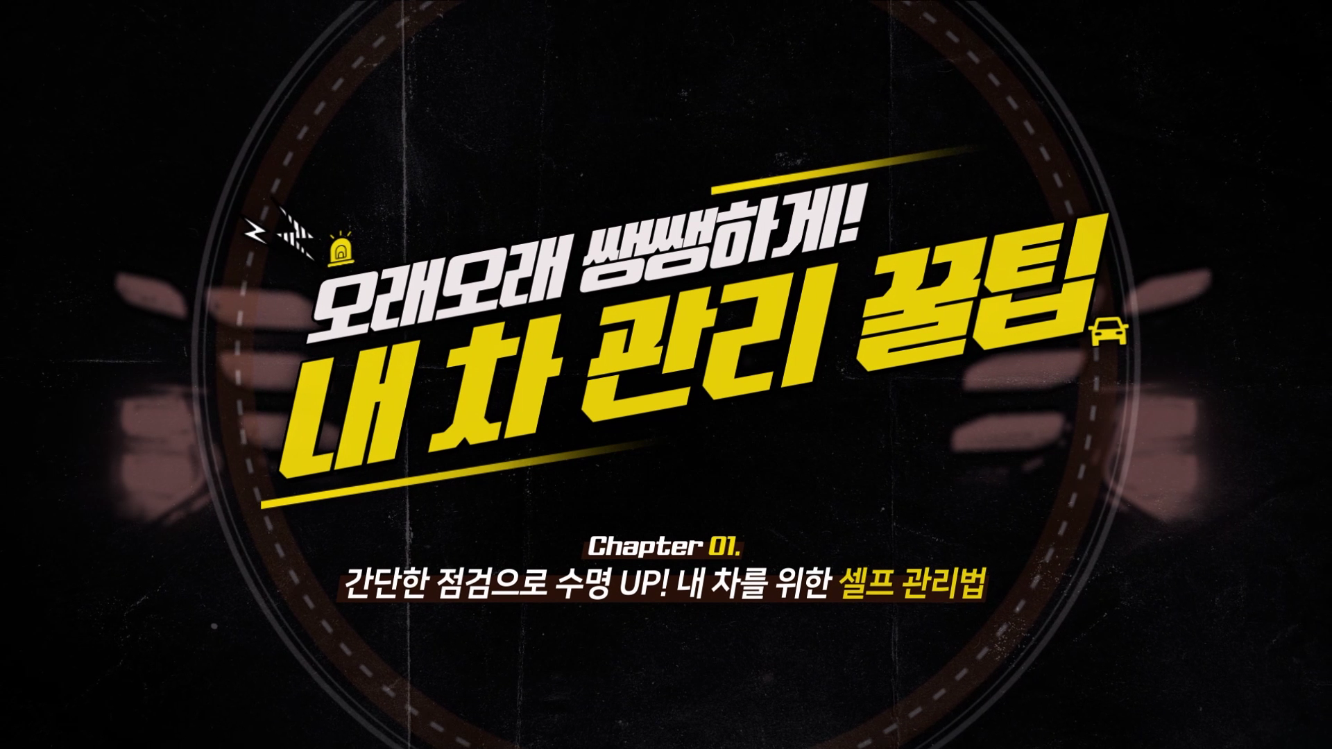 간단한 점검으로 수명 UP! 내 차를 위한 셀프 관리법