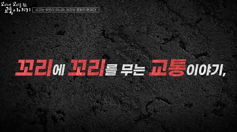 꼬리에 꼬리를 무는 교통이야기